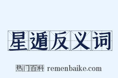 星遁反义词是什么意思的图片